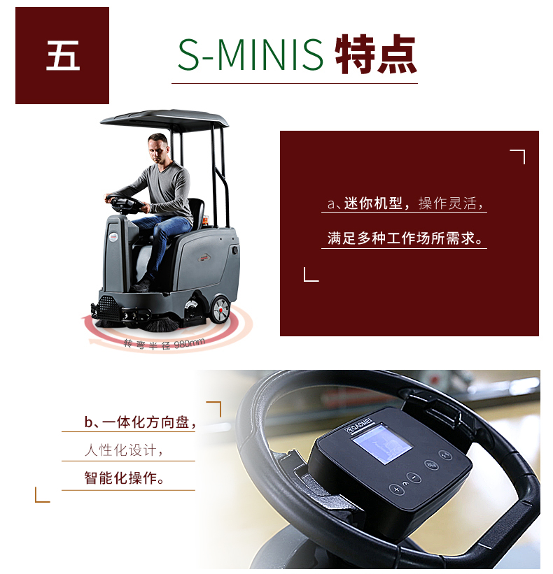 S-MINIS智慧型駕駛式掃地機特點