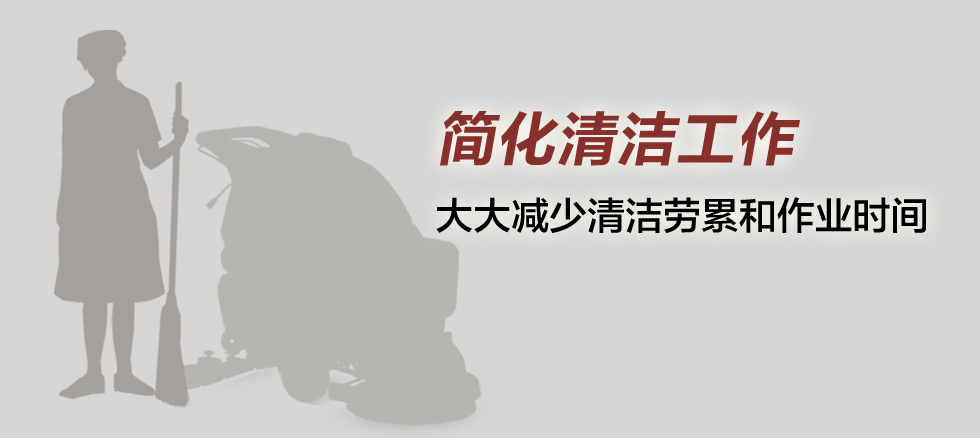 5手推式洗地機 簡化清潔工作