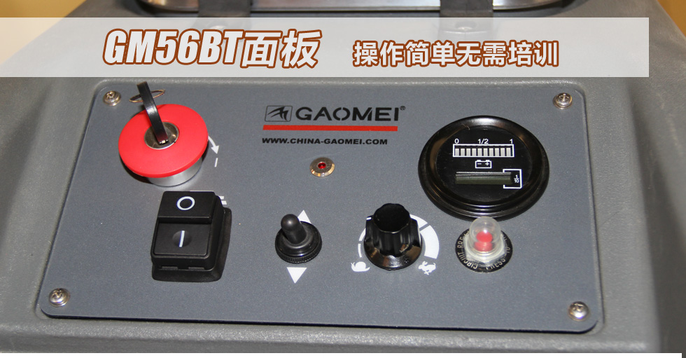 6全自動洗地機GM56BT 操作簡單