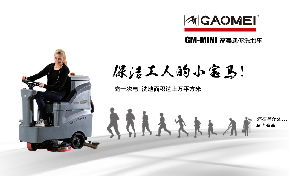 1高美洗地車GM-MINI